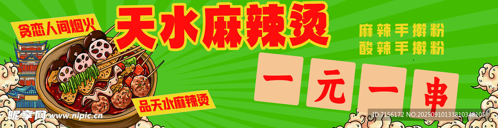 天水麻辣燙一元嘗鮮活動(dòng)燈箱海報(bào)