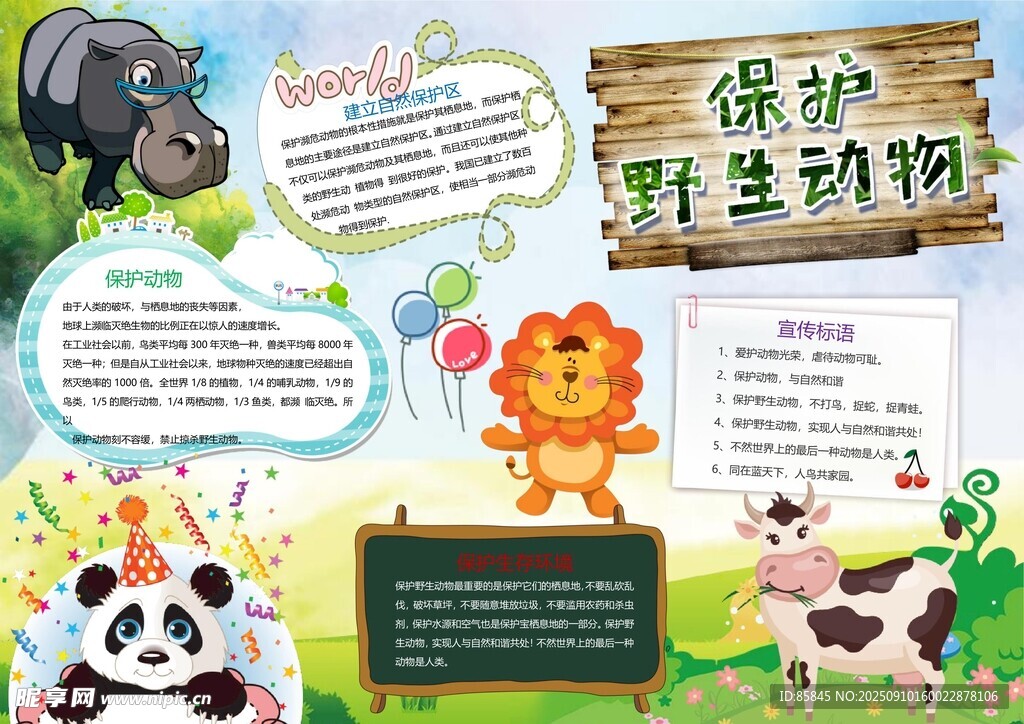 愛護動物手抄報