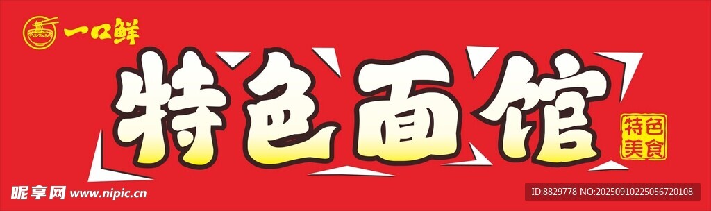 面館軟膜燈箱