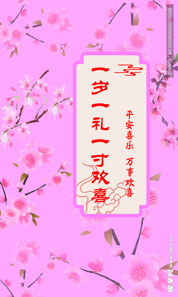 春日櫻花下的可愛祝福