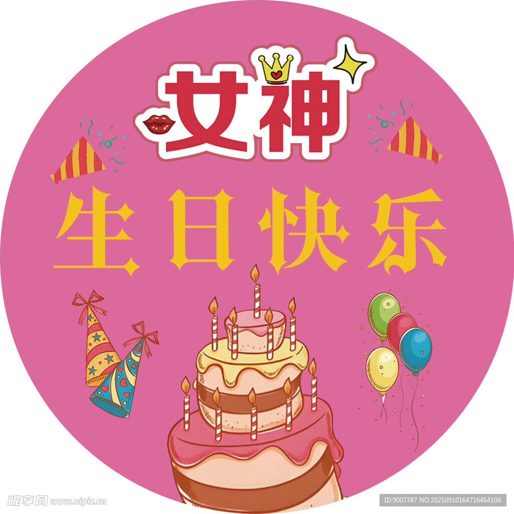 女神生日快樂(lè)祝福插畫