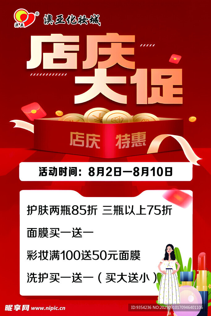 店慶大促優(yōu)惠活動海報