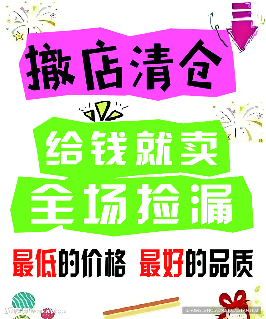 撤店清倉全場撿漏啦