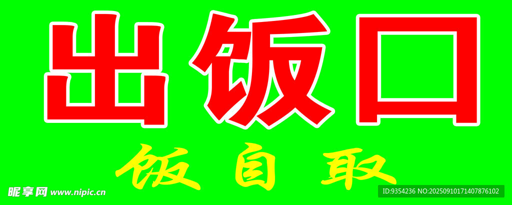 食堂出飯口標(biāo)識(shí)