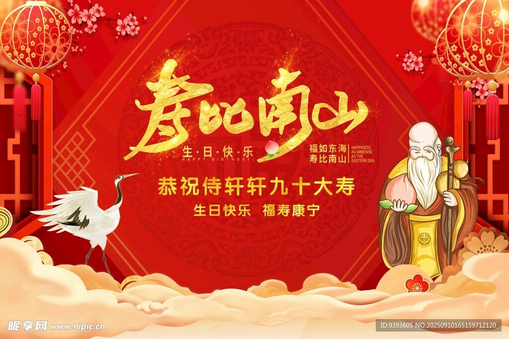 壽比南山賀壽海報設(shè)計