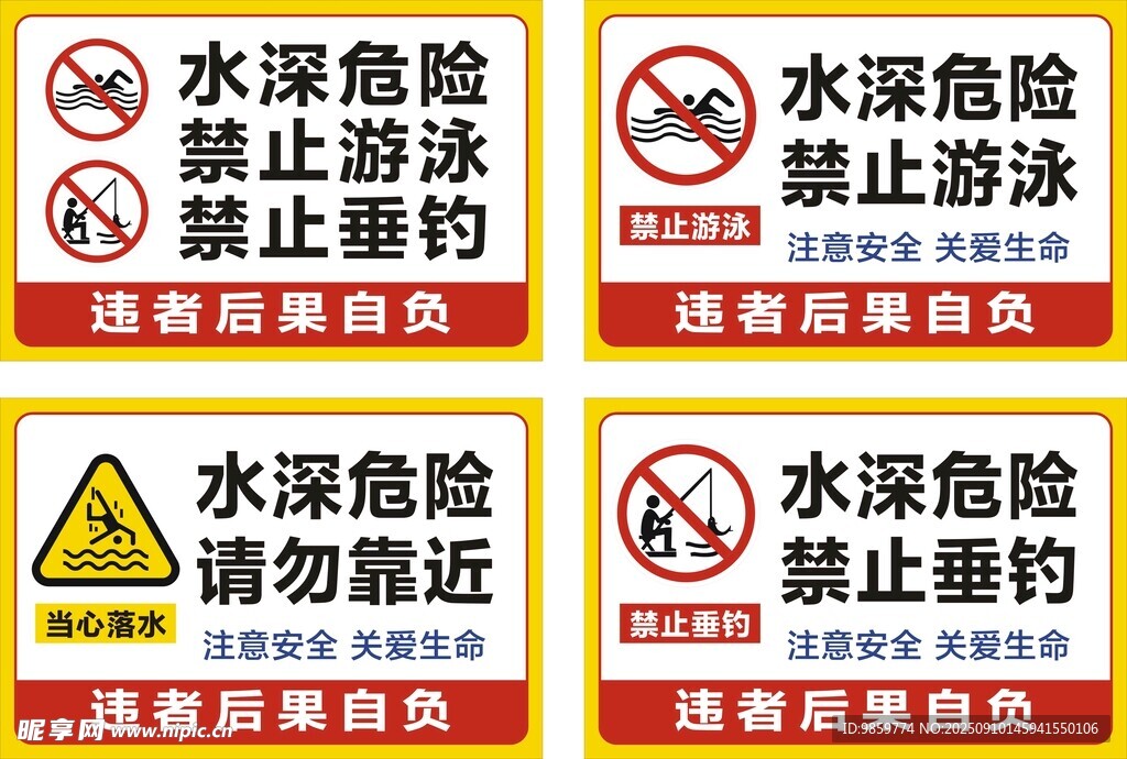 水深危險(xiǎn) 禁止垂釣 禁止游泳 