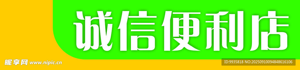 誠(chéng)信便利店招牌展示
