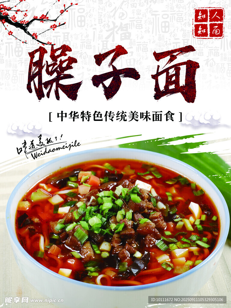 臊子面