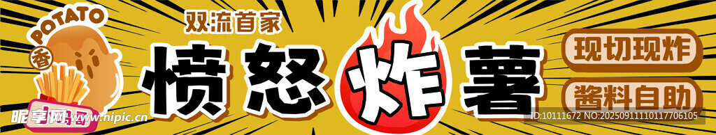 憤怒炸薯條
