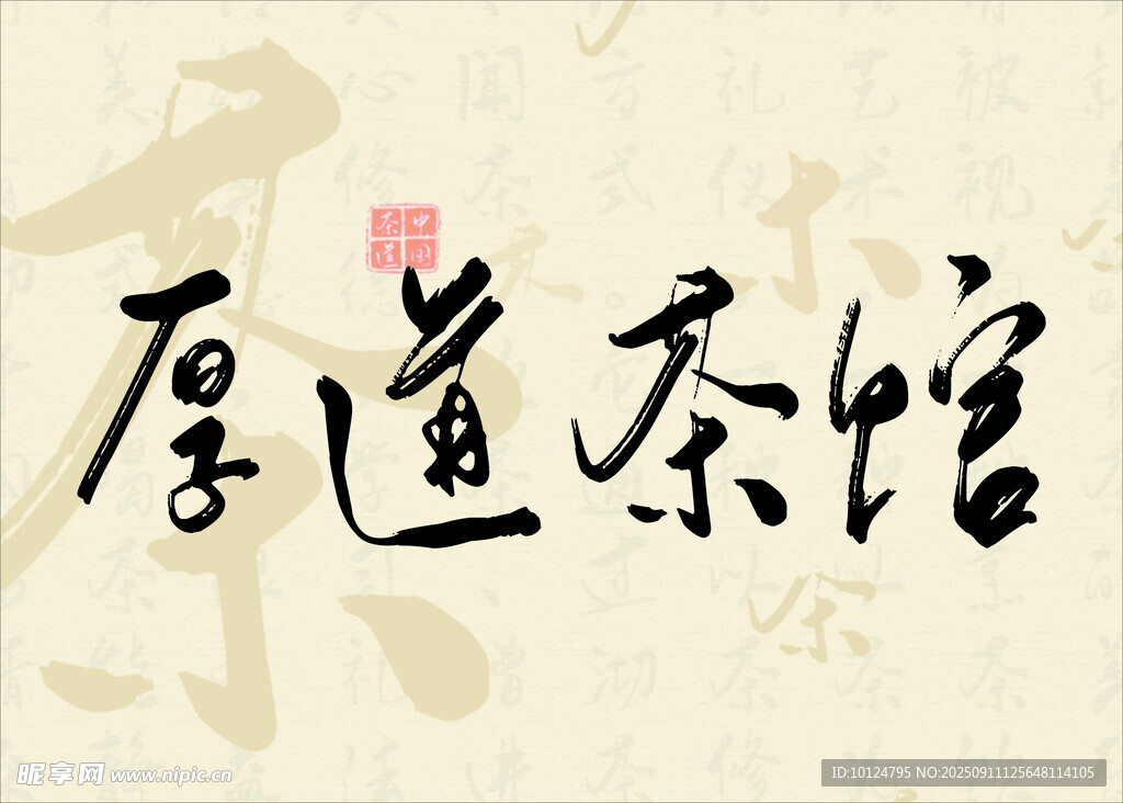 厚道茶館 門(mén)牌