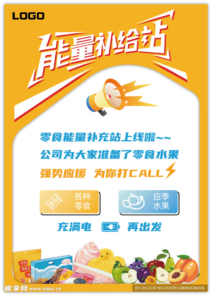公司能量補給站招貼