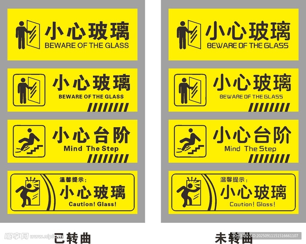 小心玻璃 小心臺(tái)階 溫馨提示