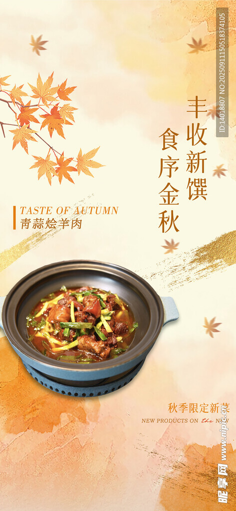 秋季限定菜品海報(bào)