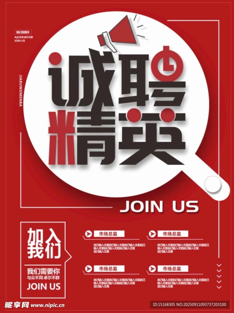 誠聘精英海報(bào)