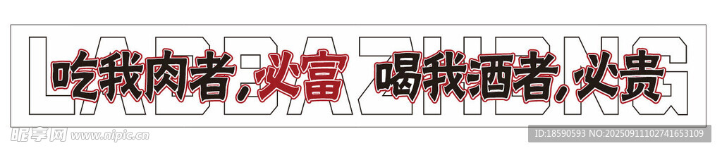 吃我肉