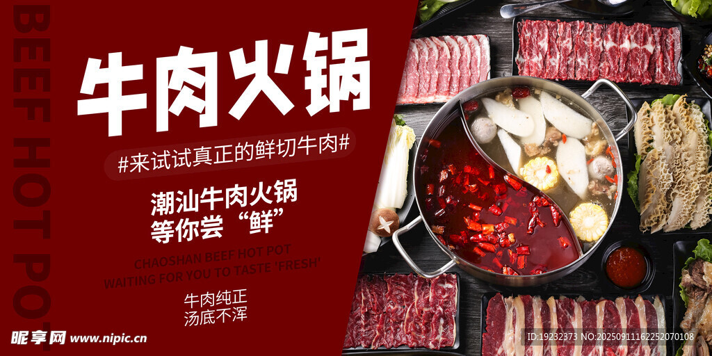 潮汕牛肉火鍋
