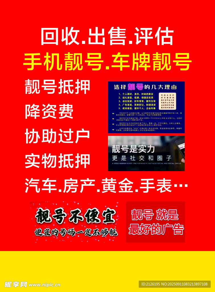 手機(jī)車牌等回收出售評估