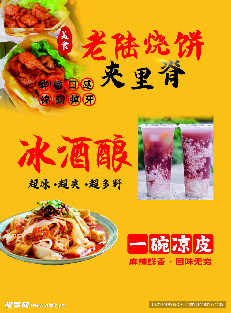 老陸燒餅冰酒釀美食宣傳