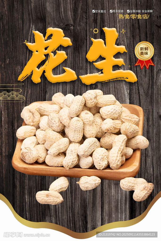 花生海報(bào)