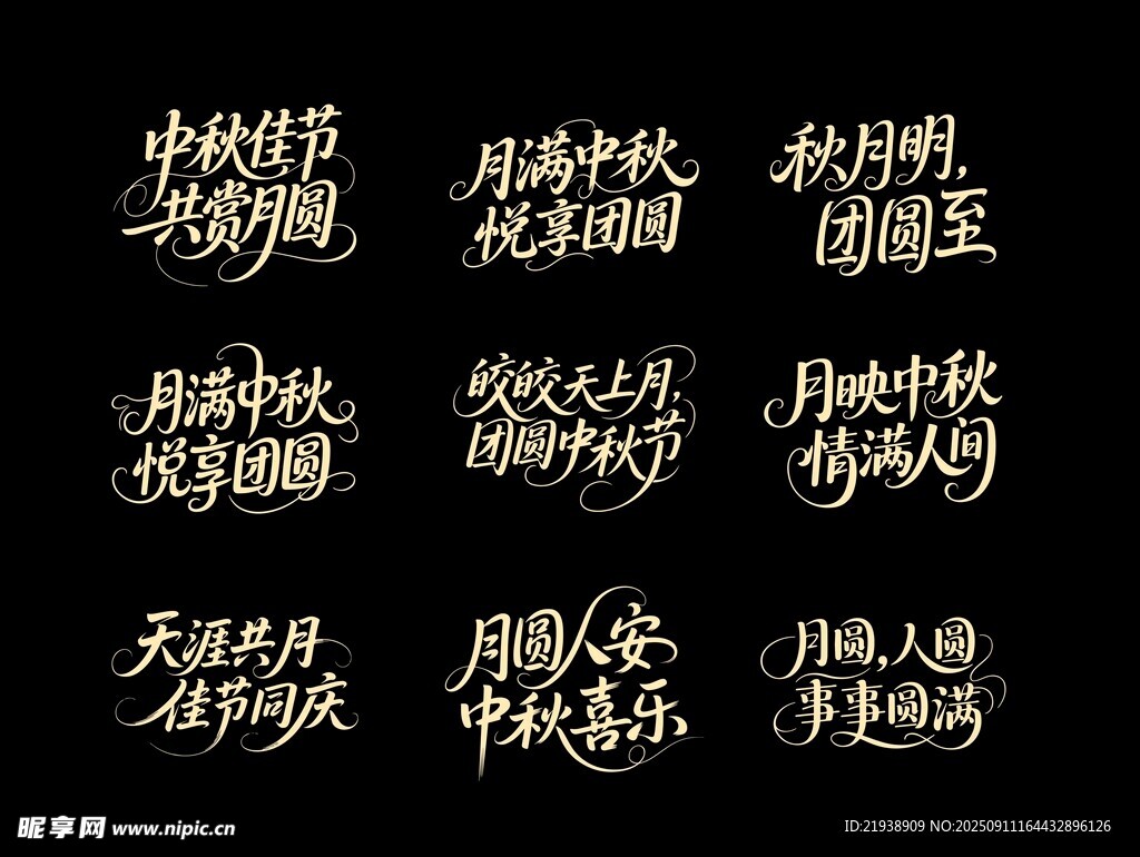 中秋主題字