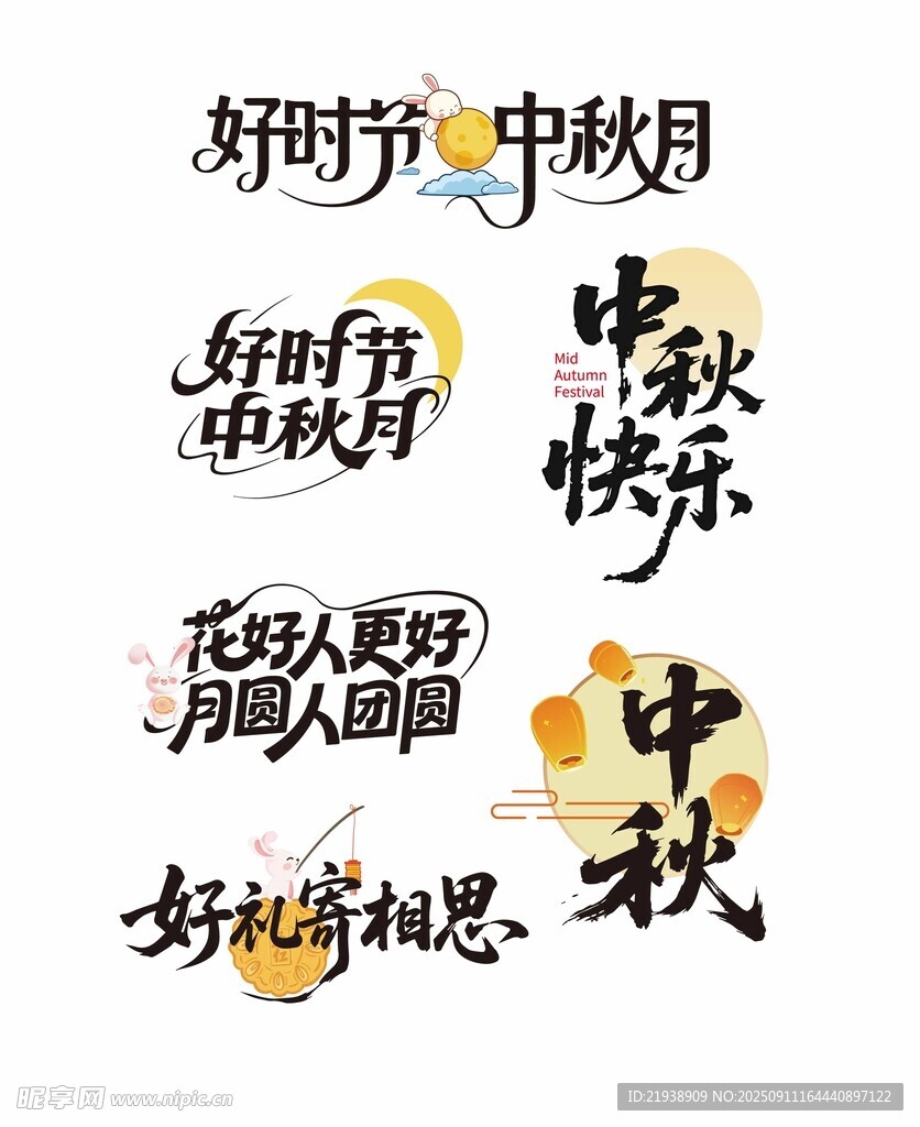 中秋主題字