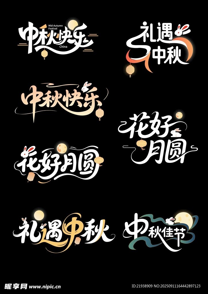 中秋主題藝術(shù)字