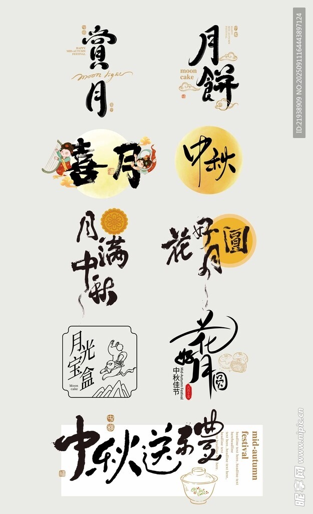 中秋書法藝術