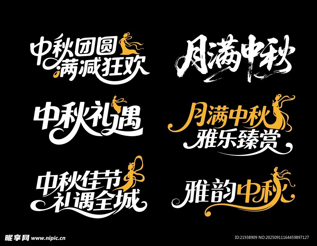 中秋主題藝術字