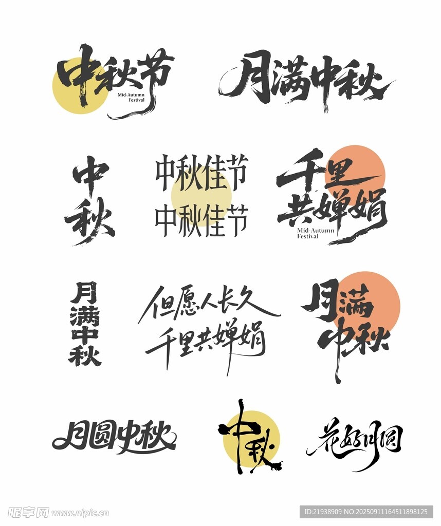 中秋主題藝術(shù)字體