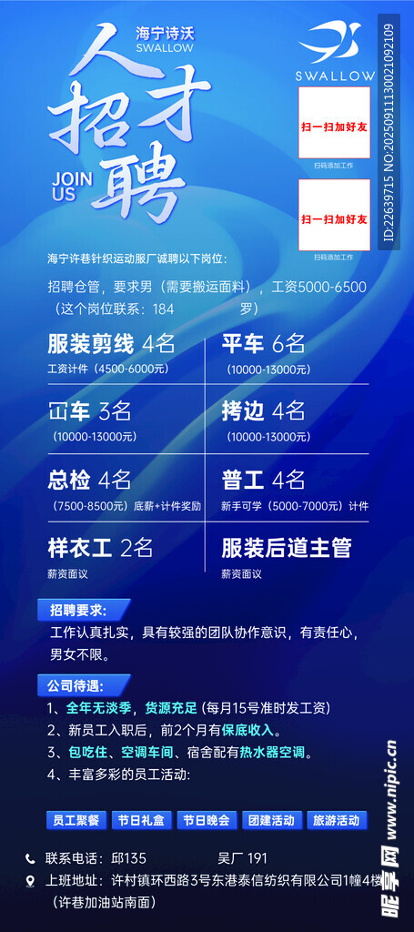海寧詩沃服飾招工牌