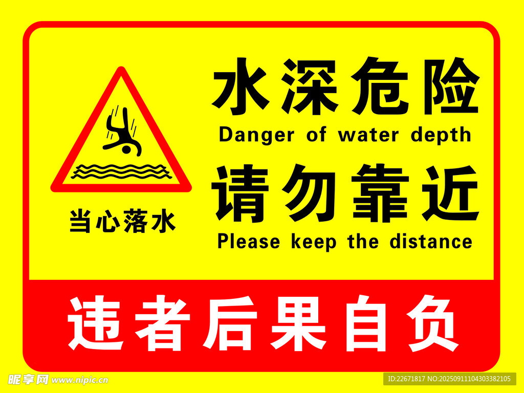 水深危險 