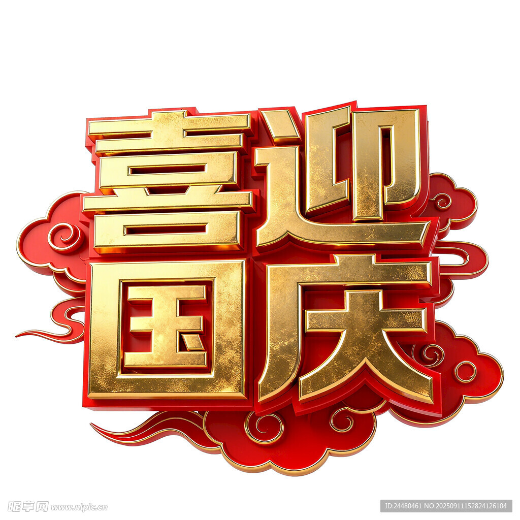 喜迎國慶立體字設(shè)計(jì)