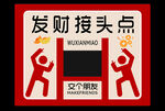發(fā)財(cái)接頭點(diǎn)復(fù)古風(fēng)指示牌