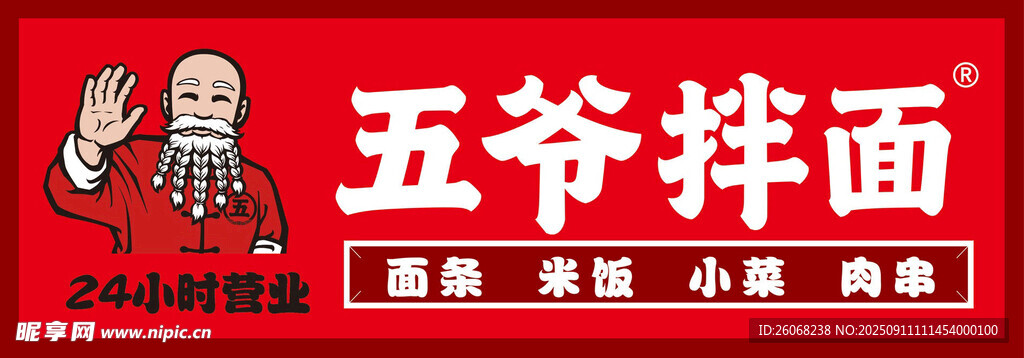 五爺拌面門頭