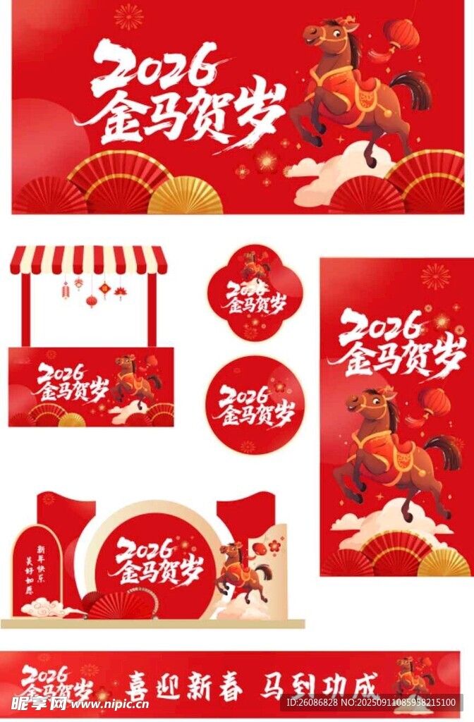 2026年春節(jié)整套活動(dòng)物料
