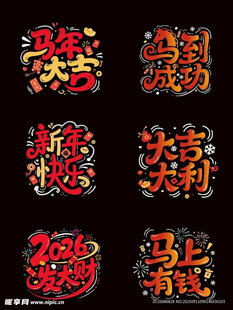 2026年喜慶藝術(shù)字集合