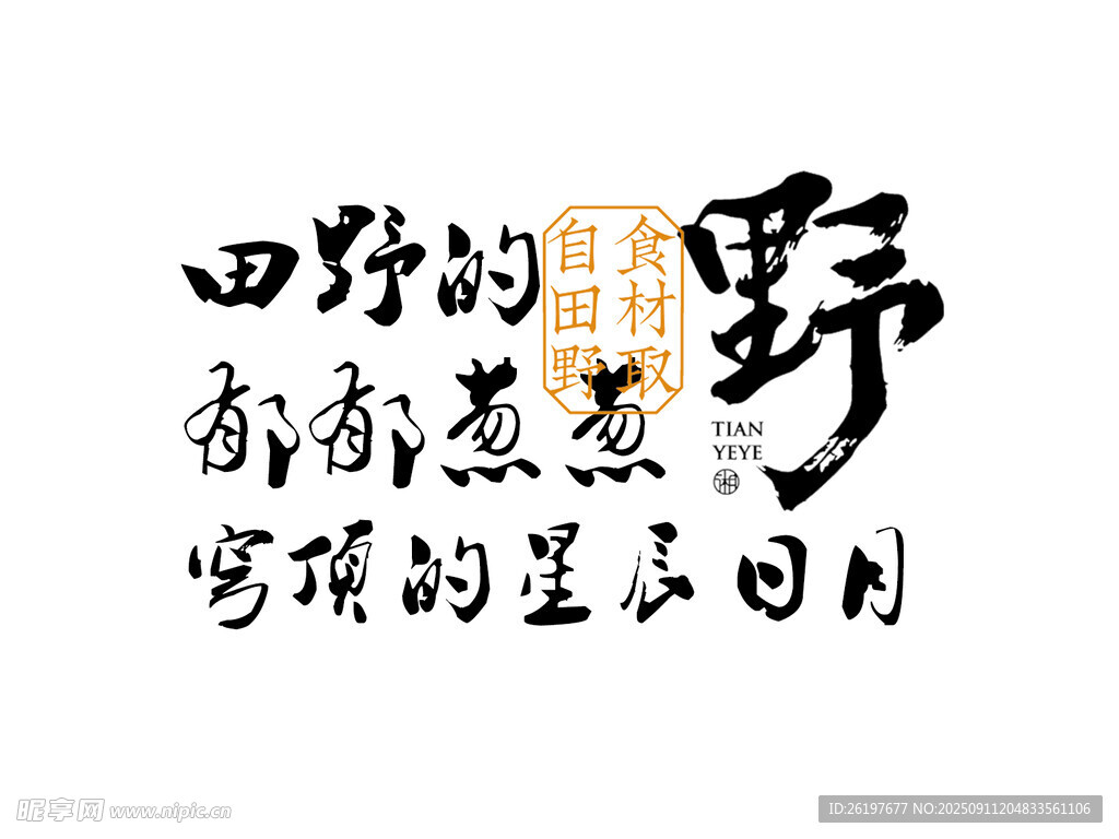 田野詩(shī)意文字藝術(shù)展示