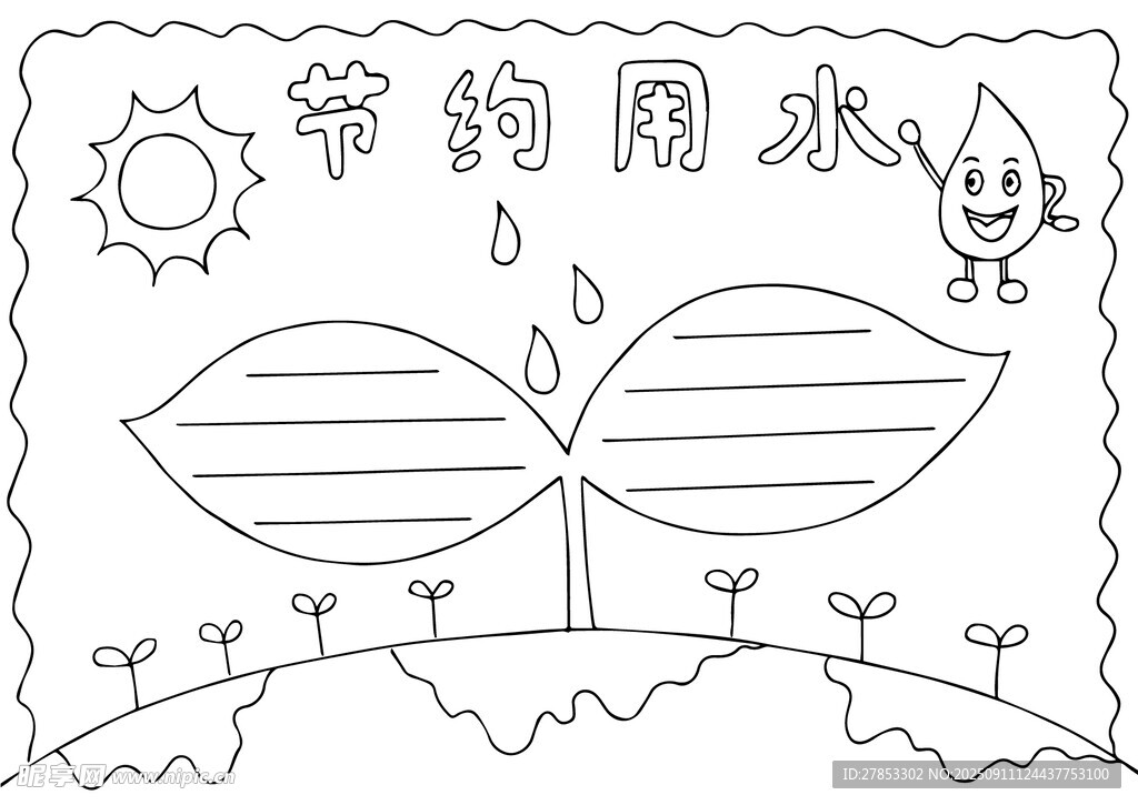 節(jié)約用水手抄報(bào)