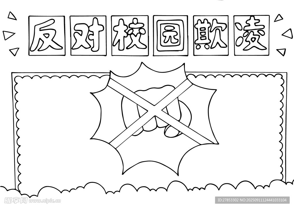 反對(duì)校園暴力手抄報(bào)