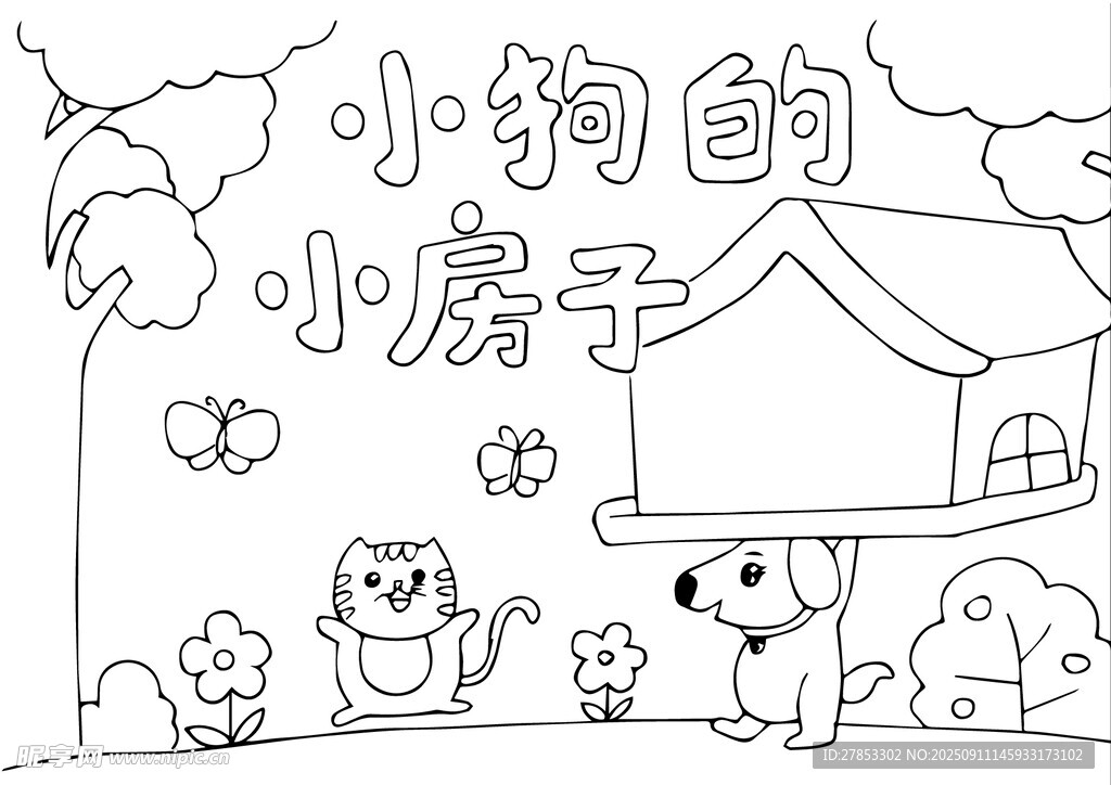 小狗的溫馨小房子