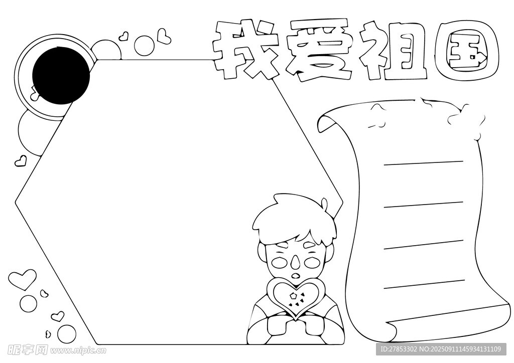 愛國主題手抄報空白模板
