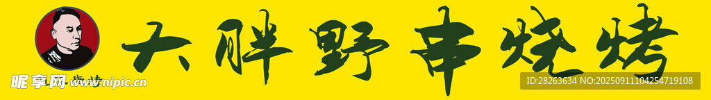 大胖野外燒烤