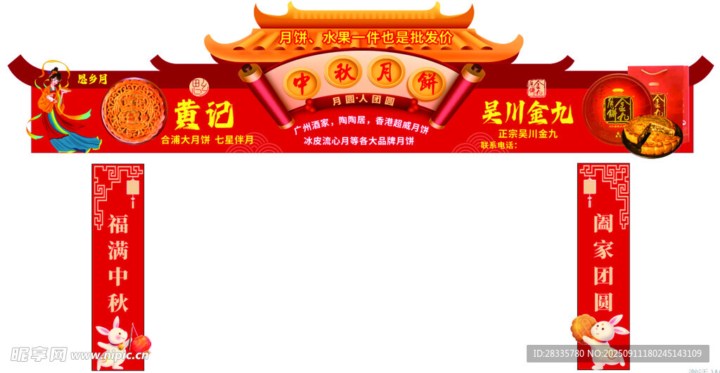 中秋拱門月餅拱門