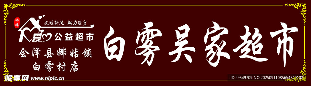 愛心公益超市店招