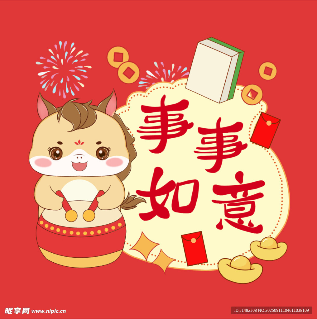 可愛小馬祝事事如意