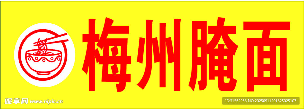 梅州腌面