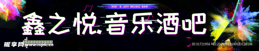 音樂酒吧