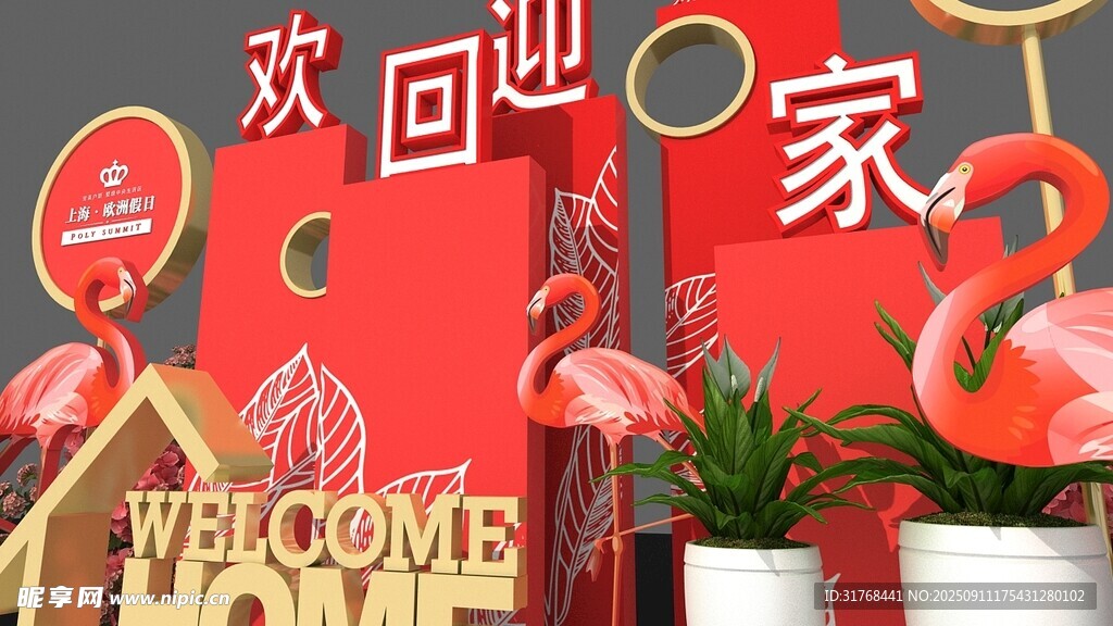 紅色歡迎回家造型