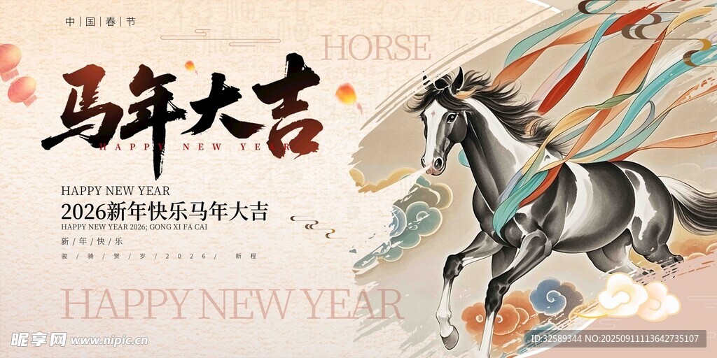 馬年賀歲圖