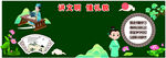 黑板板 文明伴我行